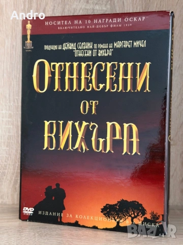 Отнесени от вихъра - 4DVD