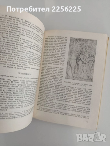 Старогръцки легенди и митове, снимка 3 - Художествена литература - 55614165