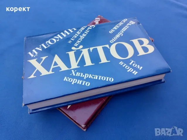Николай Хайтов, книги 2, 3, снимка 2 - Други - 55501242