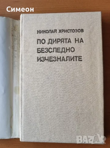 По дирята на безследно изчезналите - Николай Христозов, снимка 4 - Художествена литература - 55314781