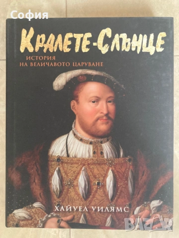 Кралете слънце. История на величавото царуване