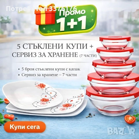Комплект купи с керамични чиний