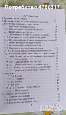 Продавам две книги: "Основи на педагогиката" и "Педагогическа психология", снимка 3 - Художествена литература - 54086838