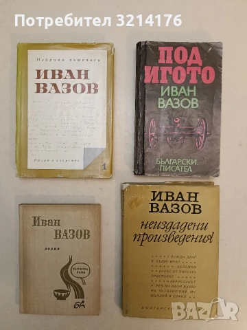 Поеми - Иван Вазов