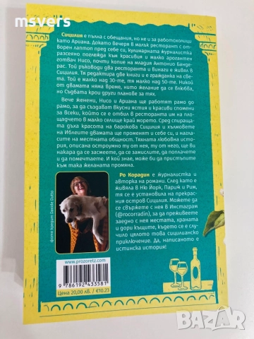 Книга:  Сицилианска рецепта за щастие, снимка 8 - Художествена литература - 55656520