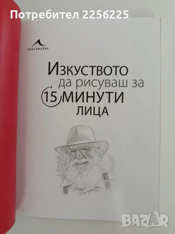 Изкуството да рисуваш за 15 минути лица, снимка 5 - Специализирана литература - 54929927