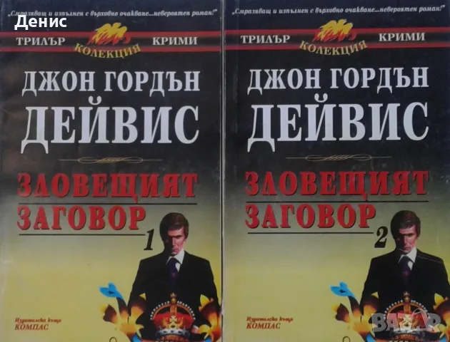 Трилъри и криминални романи от изд. Компас– 13:, снимка 4 - Художествена литература - 55641946