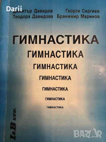 Гимнастика