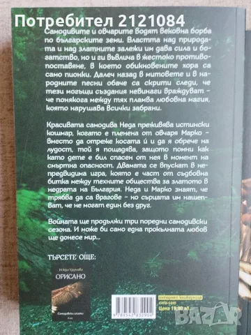  Откраднато, обречено, опазено / Орисано - Искра Урумова, снимка 2 - Художествена литература - 55604435