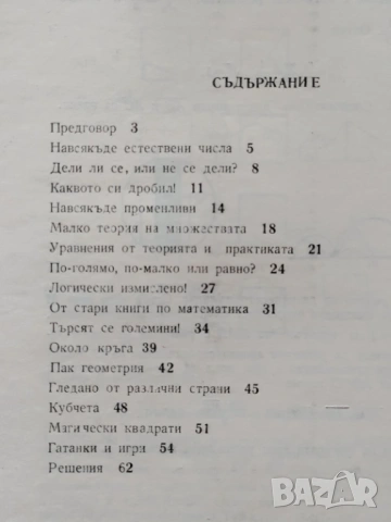Математика с хитрост, снимка 2 - Специализирана литература - 54685788