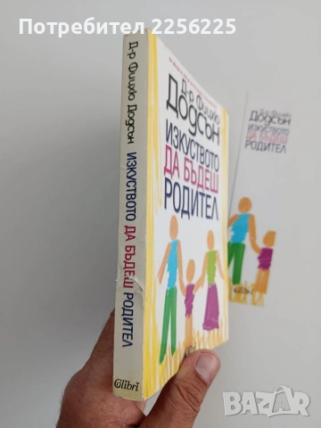 Изкуството да бъдеш родител, снимка 7 - Психология и личностно развитие - 55193622