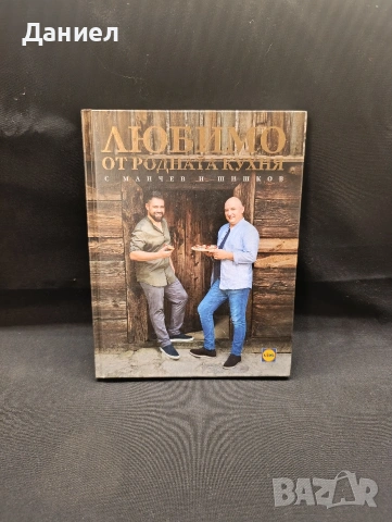 Манчев и Шишков родопска кухня 