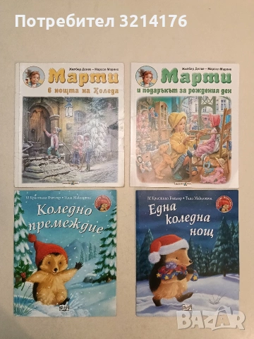Марти в нощта на Коледа - Жилбер Делае, Марсел Марлие (2016, Златното пате)