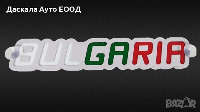 1бр. 3D Светеща табела BULGARIA, 12-24V, снимка 2 - Аксесоари и консумативи - 55655850