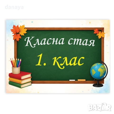 6715 Табелка за врата на класна стая, A4 формат, ламинирана, снимка 2 - Ученически пособия, канцеларски материали - 54582091