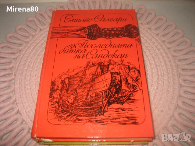 Емилио Салгари - том 1,2,3, снимка 5 - Художествена литература - 55212955