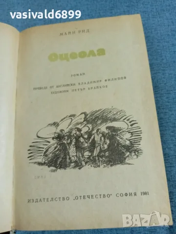 Майн Рид - Оцеола , снимка 4 - Художествена литература - 55408130