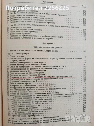 Висша геодезия, снимка 5 - Специализирана литература - 54438018