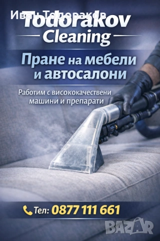 Пране на мебели и автосалони 
