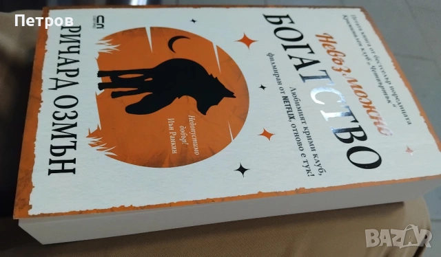 Пълен комплект 6 книги Ричард Озмън, снимка 12 - Художествена литература - 51890548