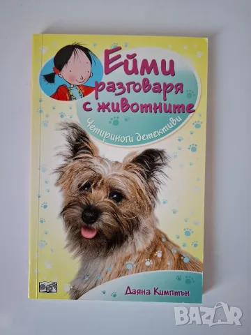 Ейми разговаря с животните, снимка 7 - Детски книжки - 55613381