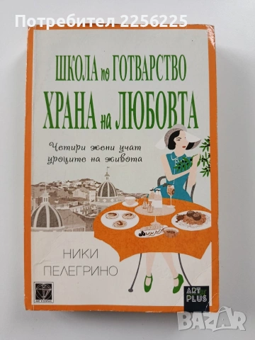 Школа по готварство - Храна на любовта