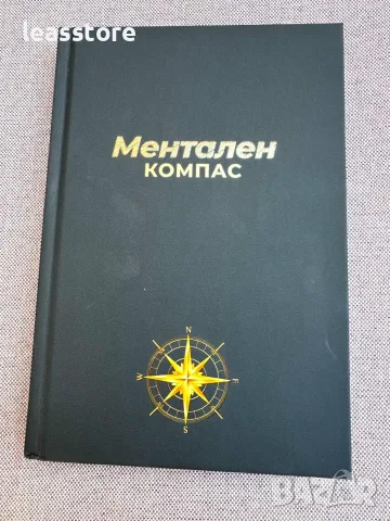 Ментален компас луксозен дневник за усъвършенстване, снимка 4 - Психология и личностно развитие - 55363932