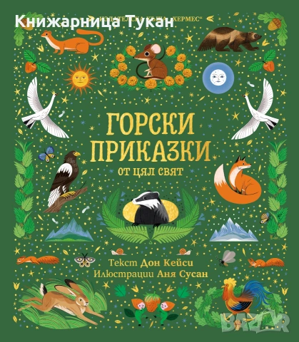 Горски приказки от цял свят