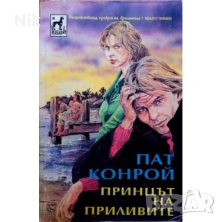 ПРИНЦЪТ НА ПРИЛИВИТЕ ОТ Пат Конрой