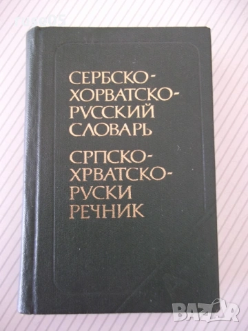 Книга "Сербско-хорватско-русский словарь-В.Гудков"-432 стр.