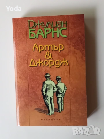 Книга "Артър & Джордж" от Джулиан Барнс