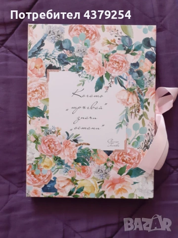 Когато “Тръгвай “ значи остани .“ — Ралица Генчева