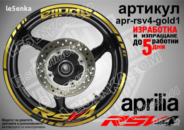 Aprilia RSV4 кантове и надписи за джанти , снимка 4 - Аксесоари и консумативи - 44907645