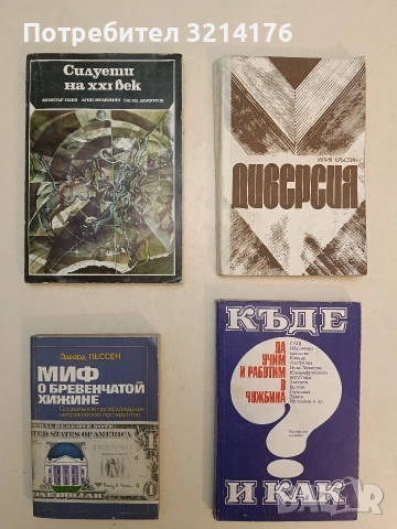 Силуети на XXI век - Димитър Пеев, Агоп Мелконян, Васил Димитров (1986)