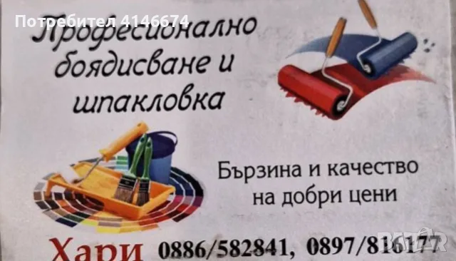 Професионално боядисване и шпакловка