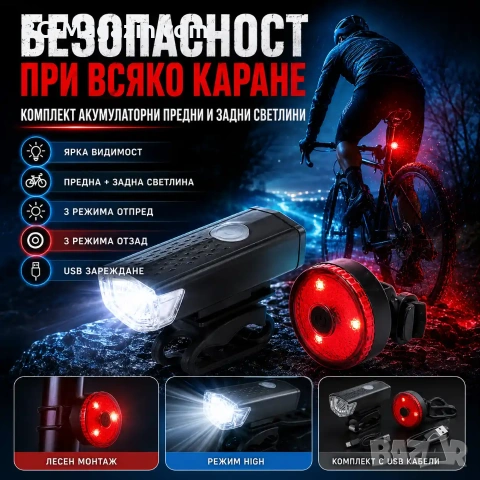 Комплект акумулаторни LED предни и задни светлини велосипед лед фар и стоп за колело USB зареждане
