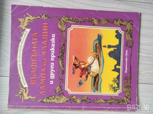 Енциклопедия на златните приказки Гема, снимка 2 - Детски книжки - 54552471