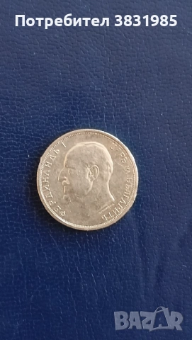 50 стотинки 1912 сребро 