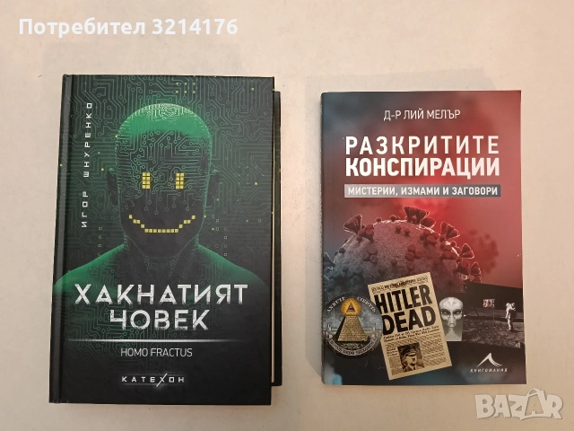 НОВА! Хакнатият човек. Homo fractus - Игор Шнуренко