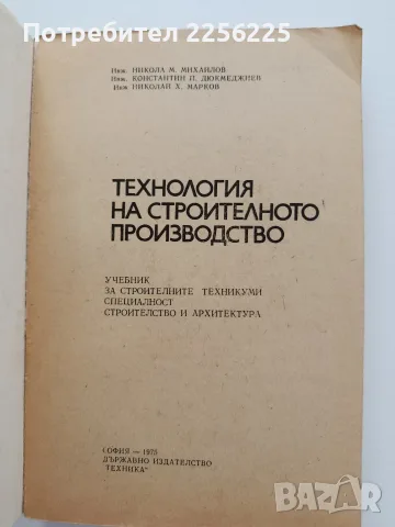 Технология на строителното производство, снимка 7 - Специализирана литература - 55526064