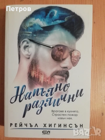 Правилата на играта - Как да печелим жените, Робърт Глоувър, снимка 11 - Психология и личностно развитие - 55145887