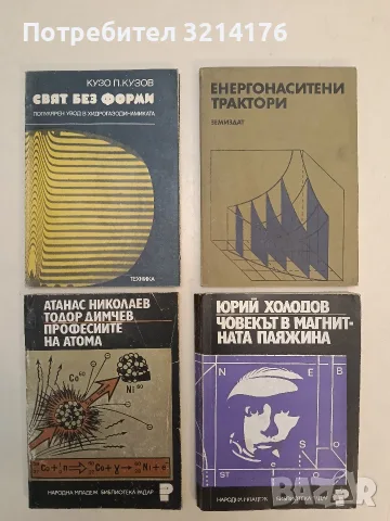 Свят без форми. Популярен увод в хидрогазодинамиката - Кузо П. Кузов (1973)