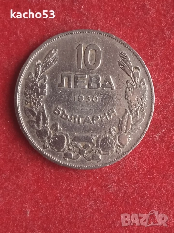 10 лева 1930 г. България.