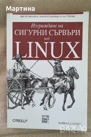 Учебник "Изграждане на сигурни сървъри под Линукс"