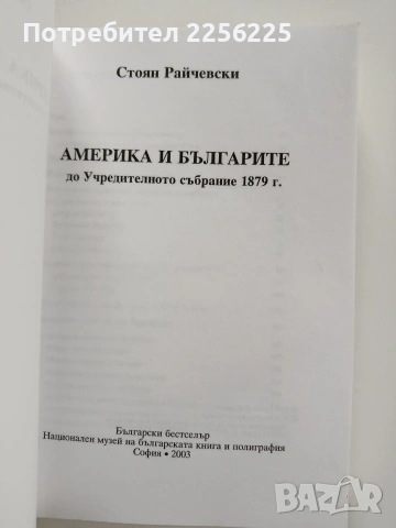 Америка и българите до Учредителното събрание 1879г, снимка 8 - Художествена литература - 53949949