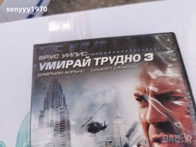 УМИРАЙ ТРУДНО 3 ДВД 3105260813L1, снимка 4 - DVD филми - 54724108