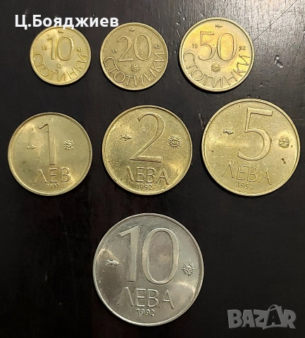 Монети 1992 година, пълен комплект 