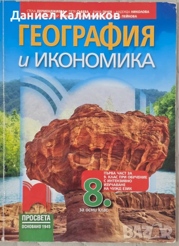 Продавам учебници, помагала и атласи (9 клас), снимка 6 - Учебници, учебни тетрадки - 54985326