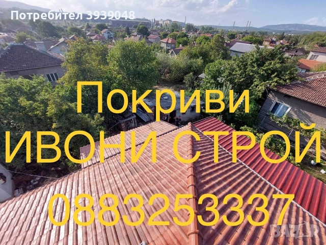 Ремонт и изграждане на нови покриви, снимка 5 - Ремонт на покриви - 54741451