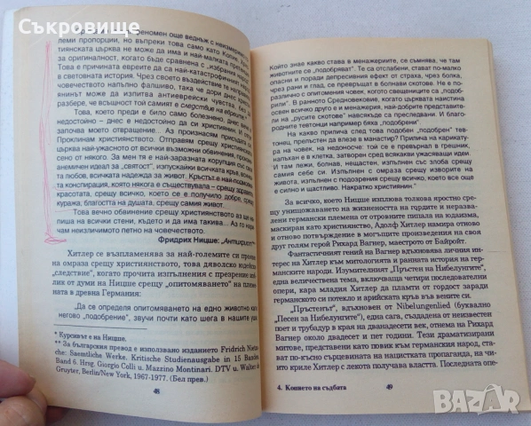 Копието на съдбата: Окултната сила на копието, което прониза Христос и от което Хитлер черпеше мощ, снимка 5 - Езотерика - 55079856